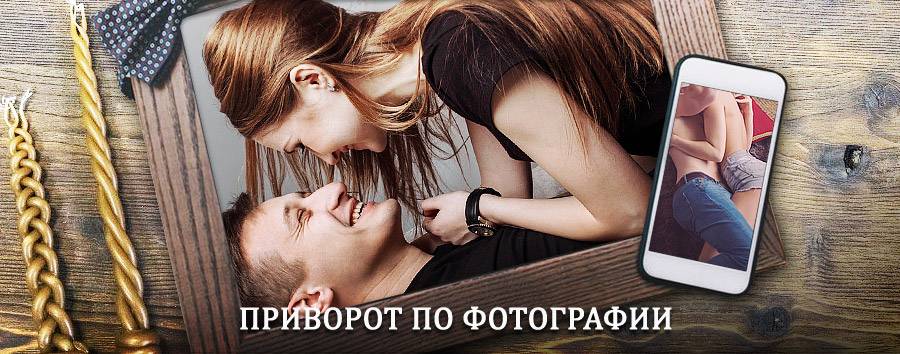 Сильный приворот по фотографии | Болонь