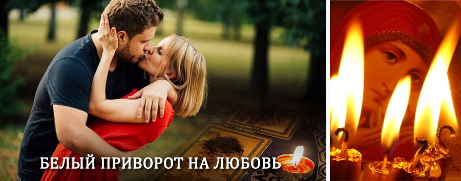 Приворот в домашних условиях на мужчину в Болони