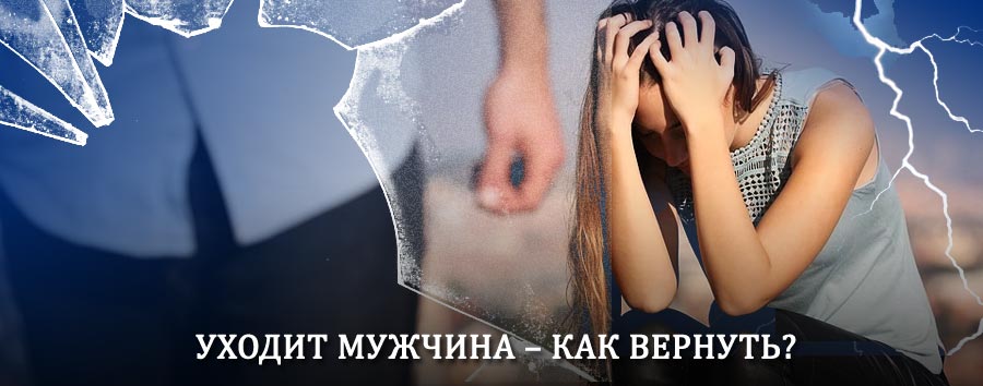 Как вернуть мужа в семью – действенный способ от гадалки в Болони