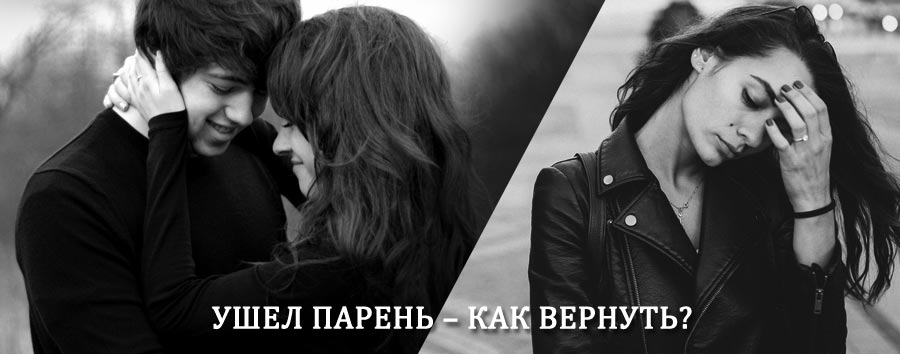 Как вернуть парня после расставания – действенный приворот от гадалки в Болони